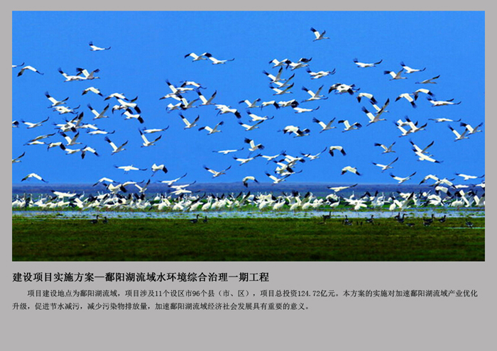 鄱阳湖流域水环境综合治理一期工程