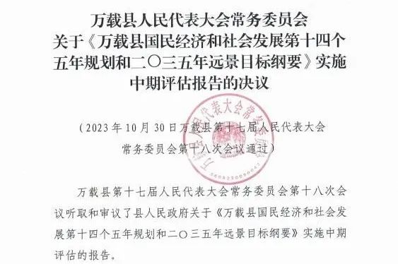 9州体育网址编制的万载县“十四五”规划中期评估获县人大审议通过