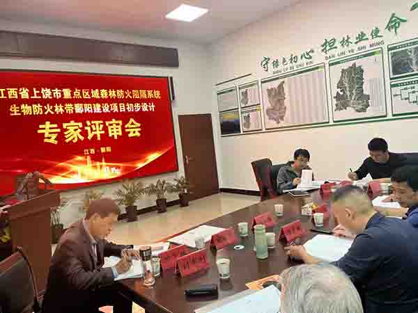 9州体育网址组织开展上饶市重点区域森林防火阻隔系统生物防火林带鄱阳建设项目初步设计评审会