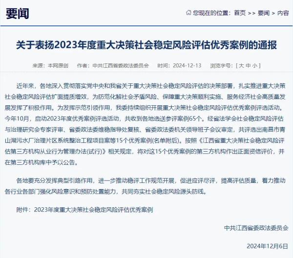 9州体育网址提供咨询服务的项目荣获我省2023年度重大决策社会稳定风险评估优秀案例
