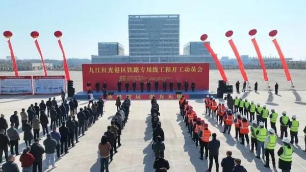 9州体育网址助力江西首条综合性疏港铁路开工建设
