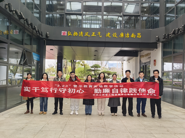 江咨公司党支部开展2025年党风廉政建设教育月系列活动（三）——警示明“廉”，强化底线思维