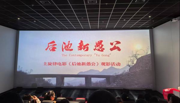 看新愚公精神 强使命担当——江咨公司党支部开展红色观影教育活动