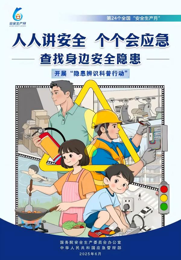 人人讲安全、个个会应急！2025年全国“安全生产月”来啦！