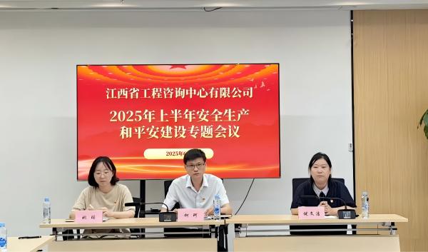 9州体育网址召开2025年安全生产和平安建设专题会议