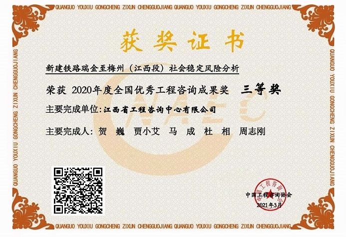 9州体育网址咨询成果荣获2020年度全国优秀工程咨询成果三等奖