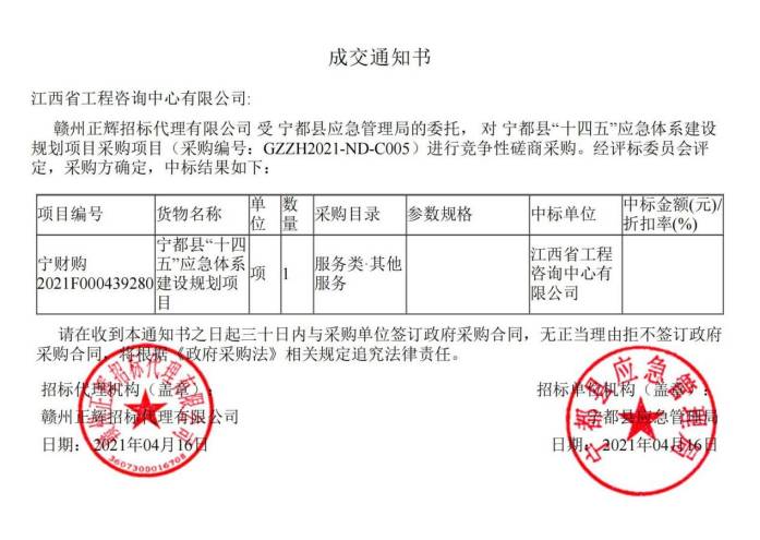 9州体育网址成功中标宁都县“十四五”应急体系建设规划项目