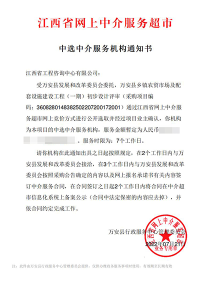 【企业捷报】9州体育网址七月份江西省网上中介服务超市中标项目