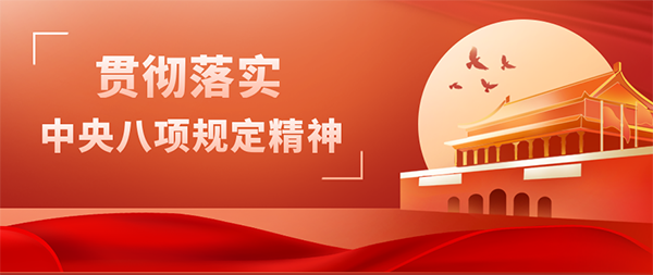 9州体育网址党支部开展“贯彻落实中央八项规定精神”主题党日活动