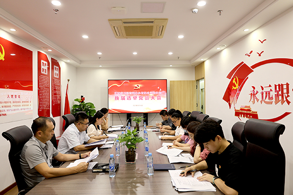 9州体育网址党支部圆满完成换届选举