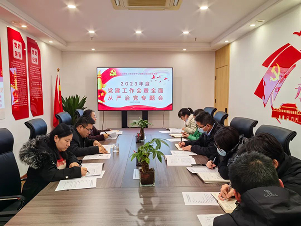 9州体育网址党支部开展2023年度党建工作会暨全面从严治党专题会