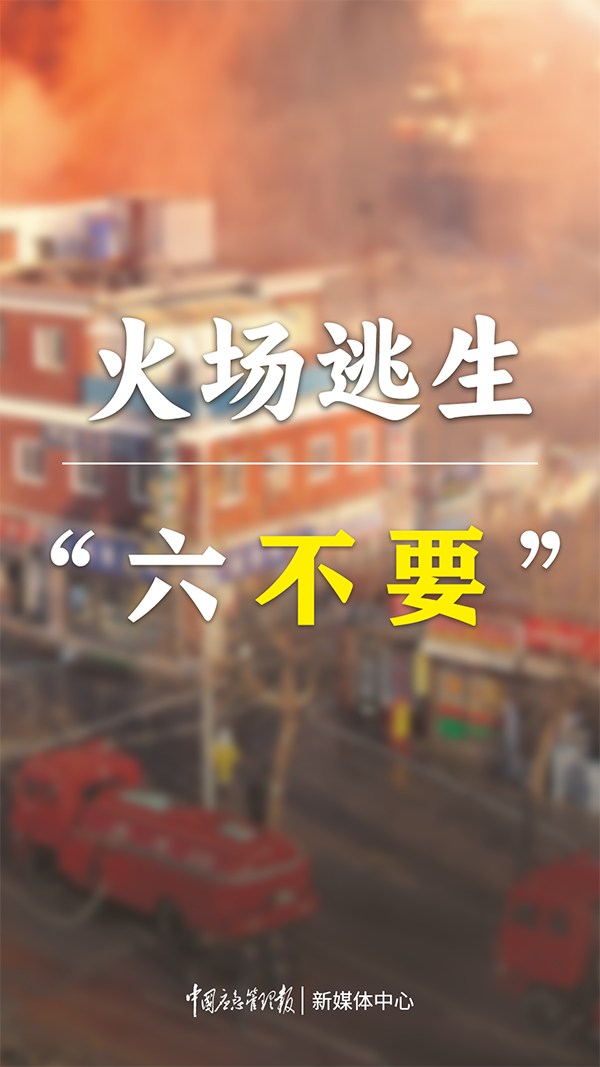 火灾逃生自救提示!这些知识要牢记→