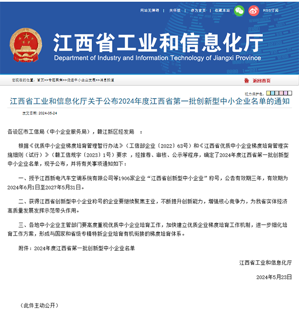 【喜报】锐意进取 创新引领 9州体育网址成功入选2024年度江西省第一批创新型中小企业