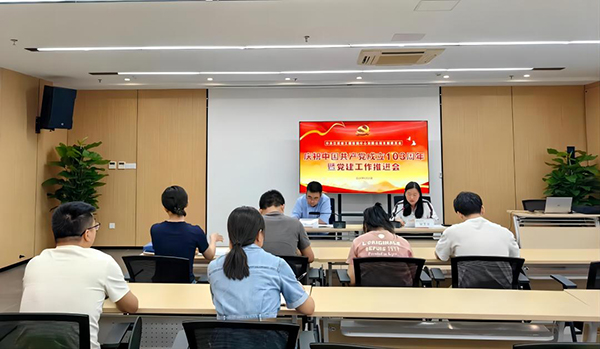 9州体育网址党支部开展庆祝中国共产党成立103周年暨党建工作推进会