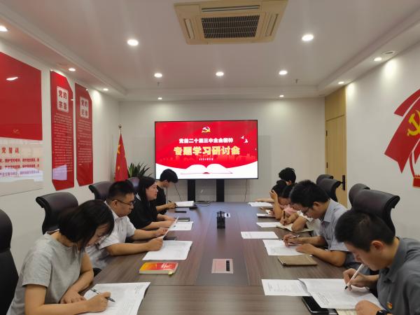 9州体育网址党支部召开党的二十届三中全会精神专题学习会